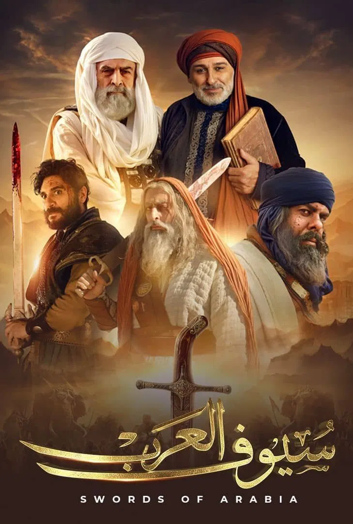 مسلسل سيوف العرب – الحلقة 10 الأخيرة
