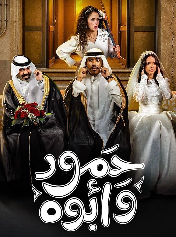 مسلسل حمود وابوه – الحلقة 10 الأخيرة