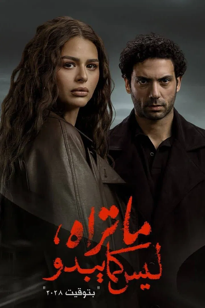مسلسل ما تراه ليس كما يبدو – الحلقة 10 العاشرة ( بتوقيت 2028 )