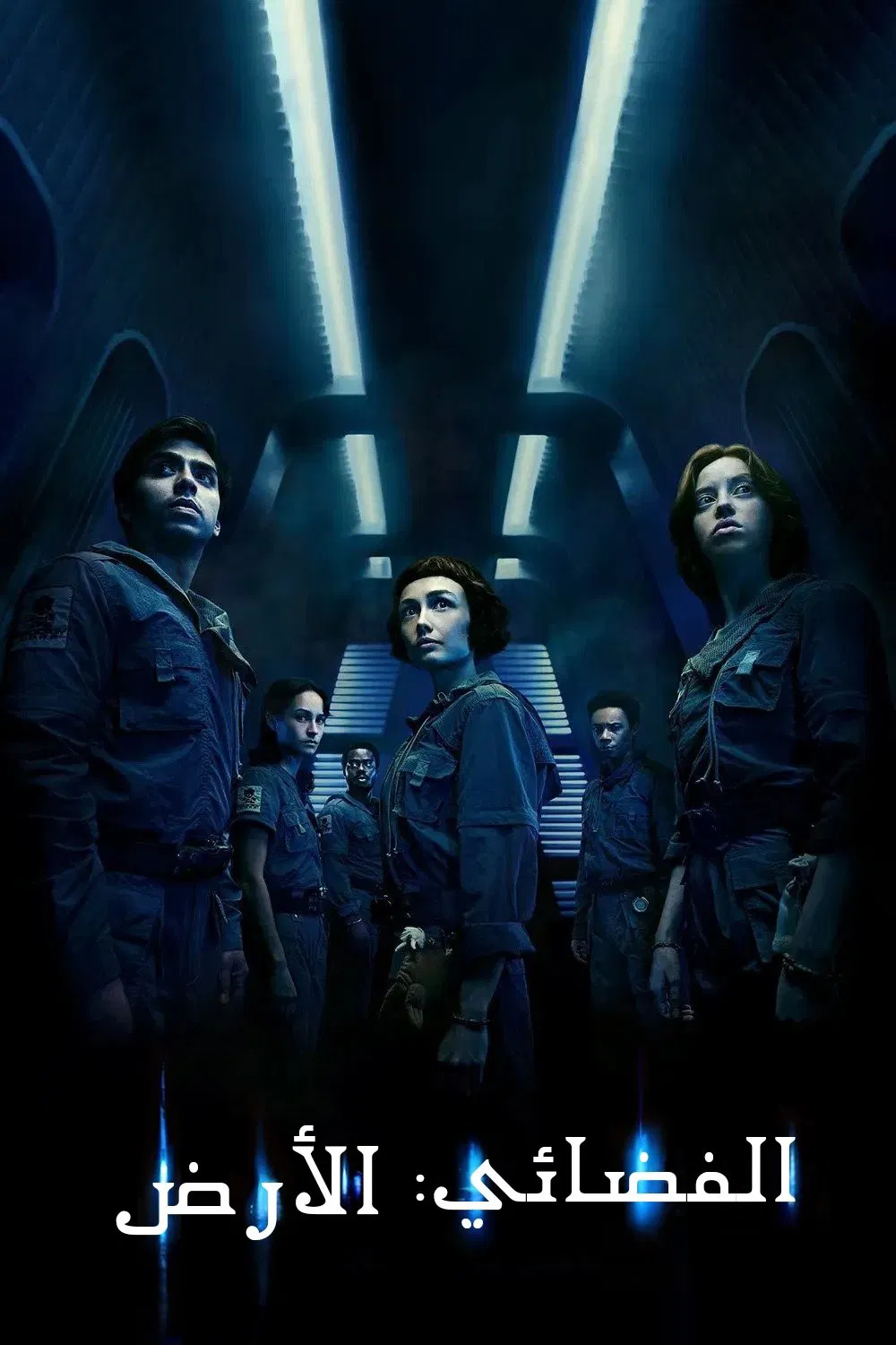 مسلسل Alien Earth الفضائي الأرض الموسم 1 – الحلقة 8 الأخيرة مترجمة