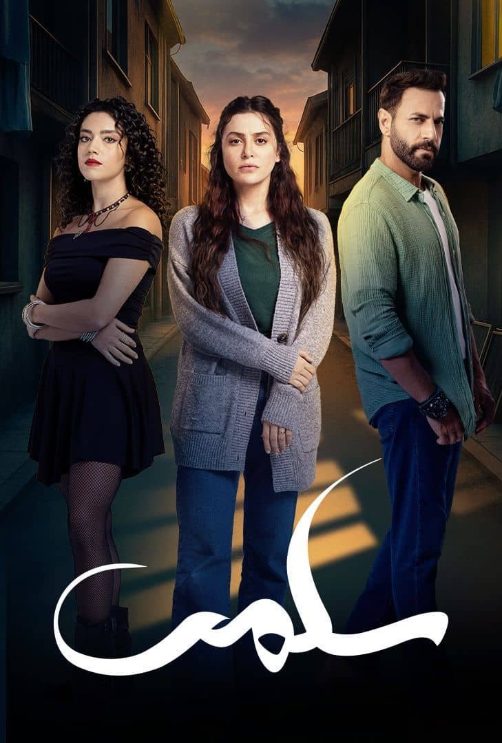 مسلسل سلمى – الحلقة 49 التاسعة و الاربعون