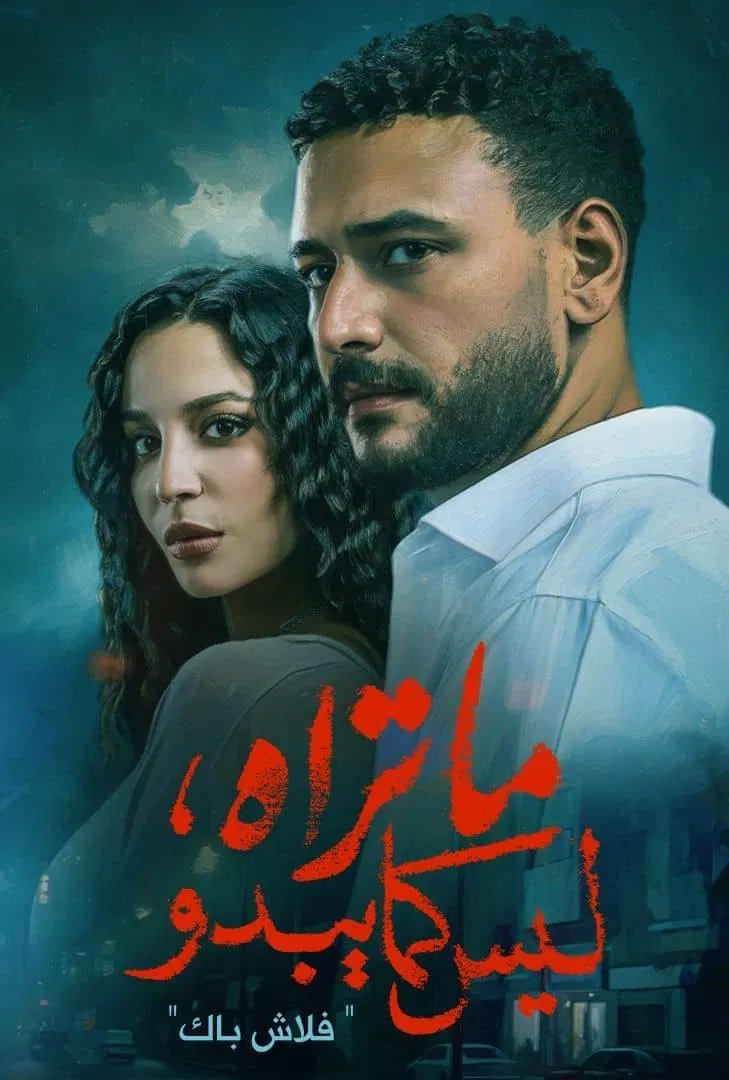 مسلسل ما تراه ليس كما يبدو – الحلقة 5 الخامسة ( فلاش باك )