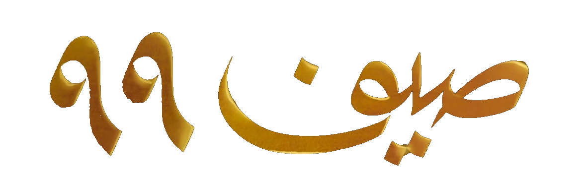مسلسل صيف 99 – الحلقة 22 الأخيرة