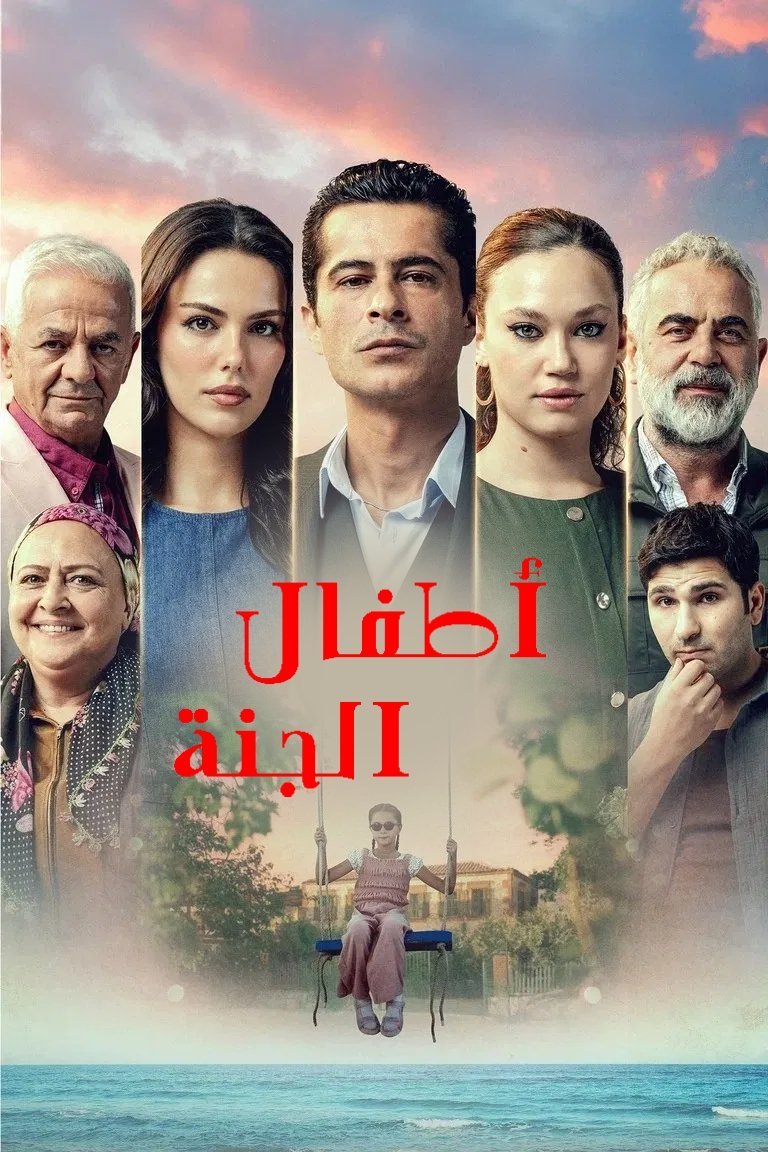 مسلسل اطفال الجنة الموسم 1 – الحلقة 2 الثانية مترجمة