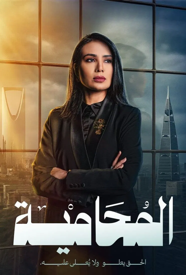 مسلسل المحامية – الحلقة 7 السابعة