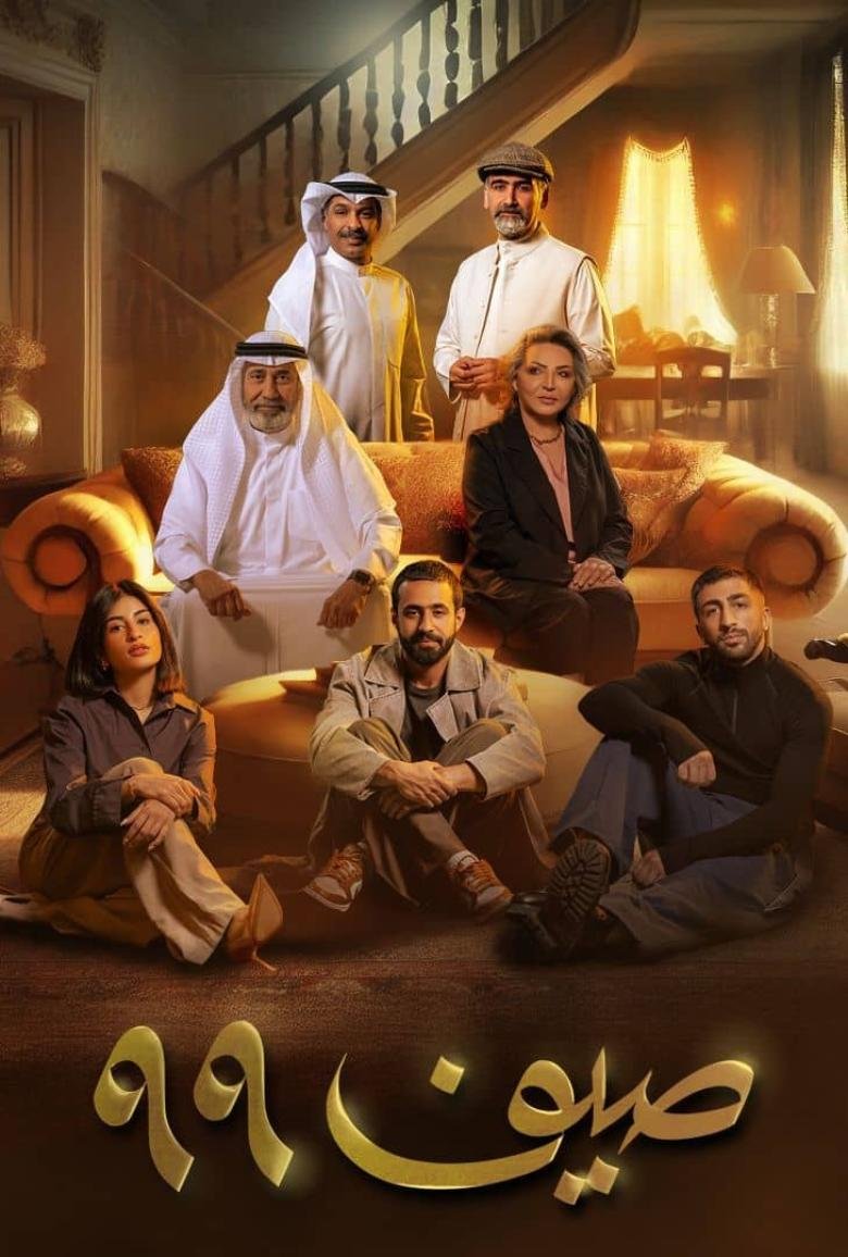 مسلسل صيف 99 – الحلقة 22 الأخيرة