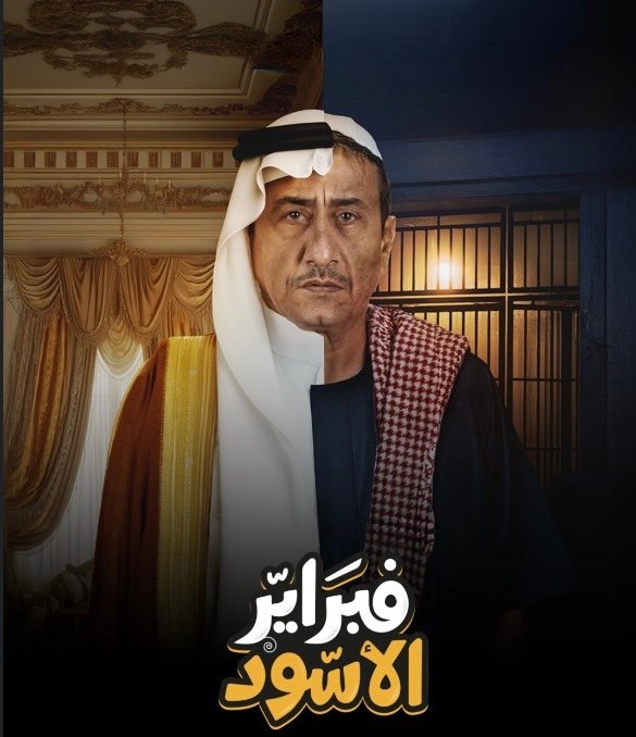 مسلسل فبراير الاسود – الحلقة 1 الاولى