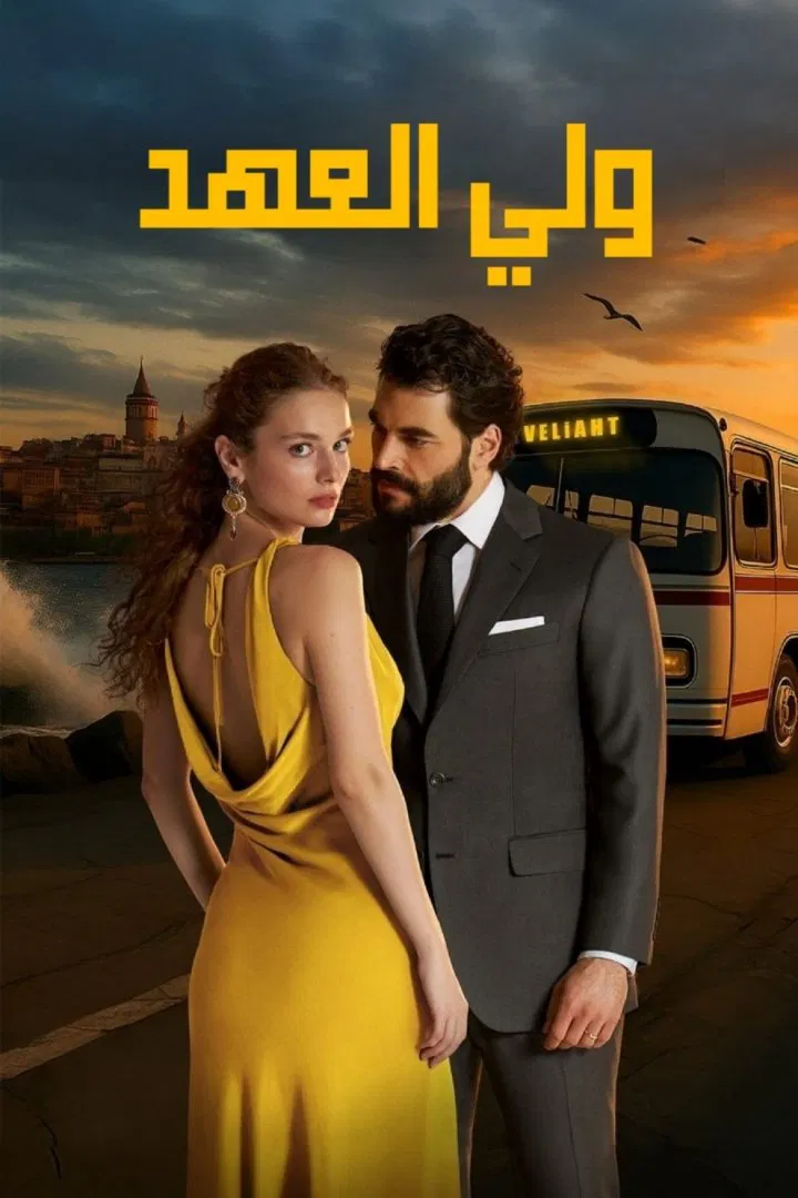 مسلسل ولي العهد – الحلقة 6 السادسة مترجمة