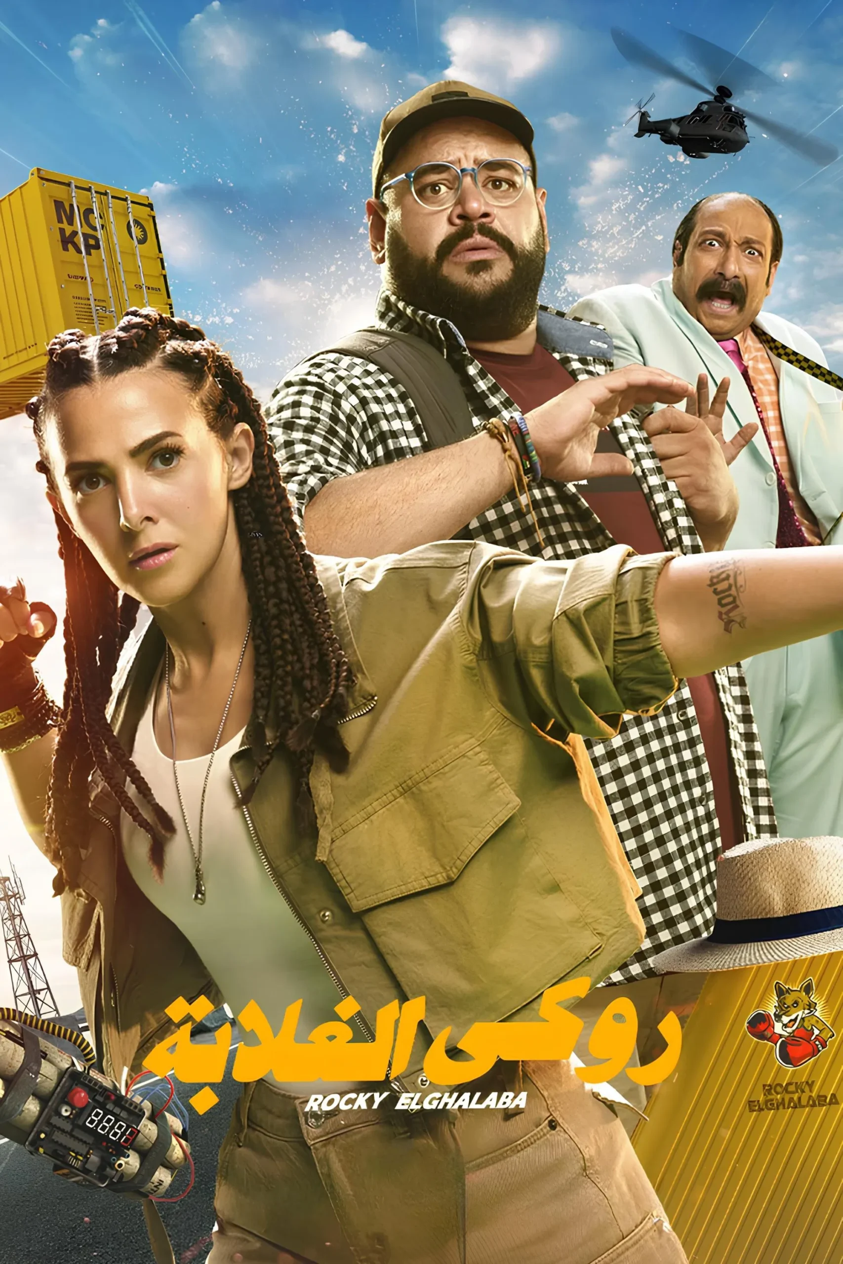 فيلم روكي الغلابة 2025