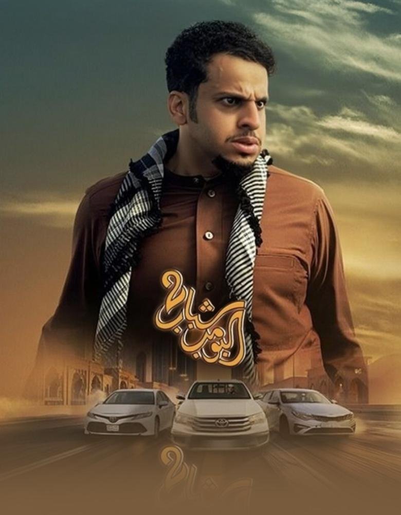 فيلم شباب البومب 2 2025