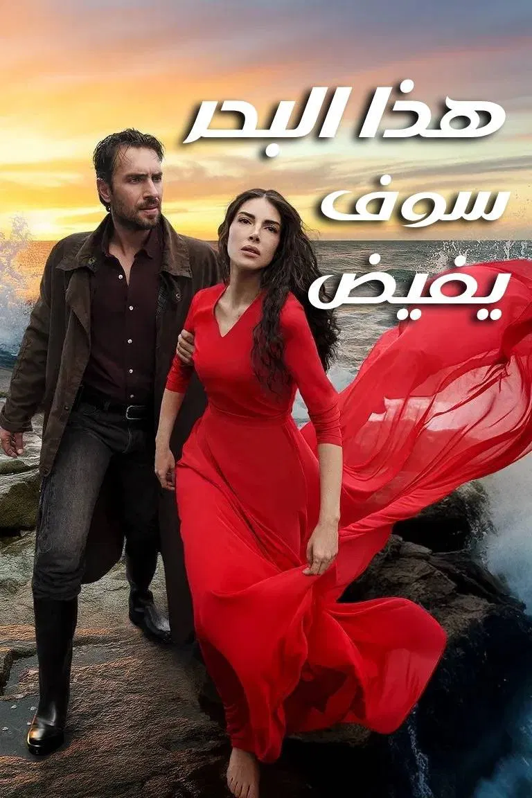 مسلسل هذا البحر سوف يفيض – الحلقة 2 الثانية مترجمة