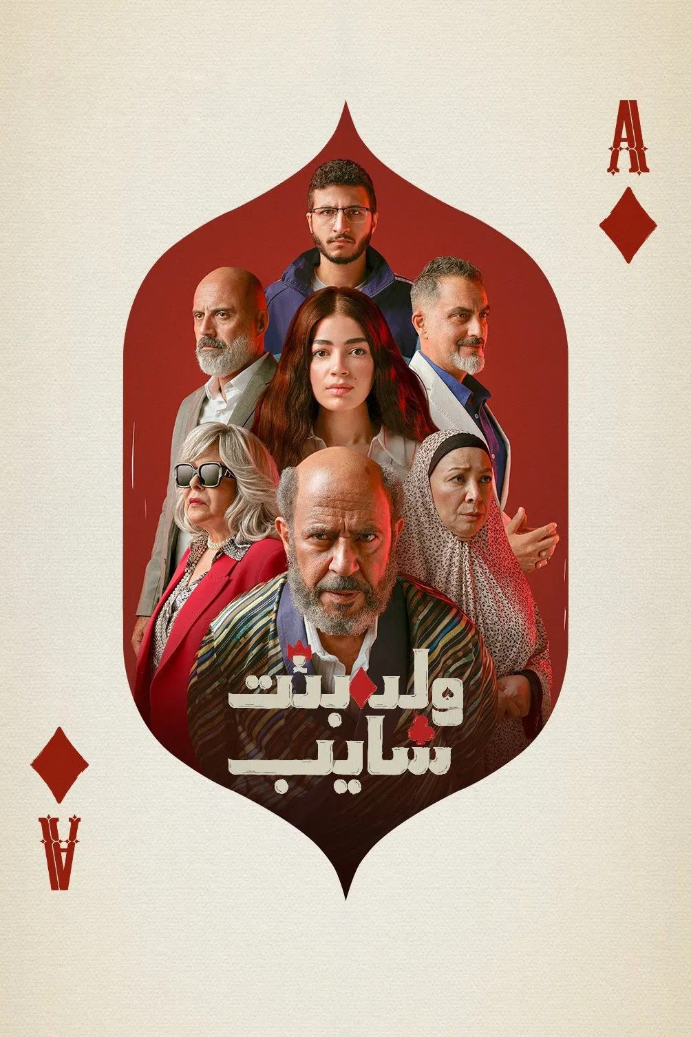 مسلسل ولد وبنت وشايب – الحلقة 5 الخامسة